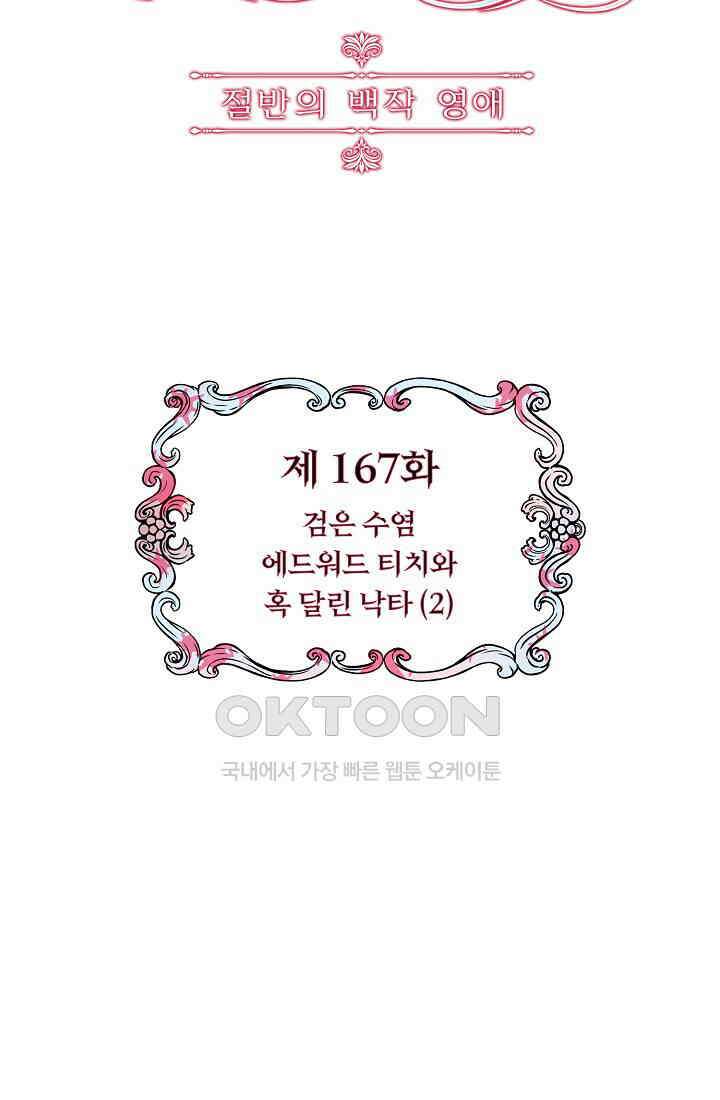 눌리타스: 절반의 백작 영애 167화 14