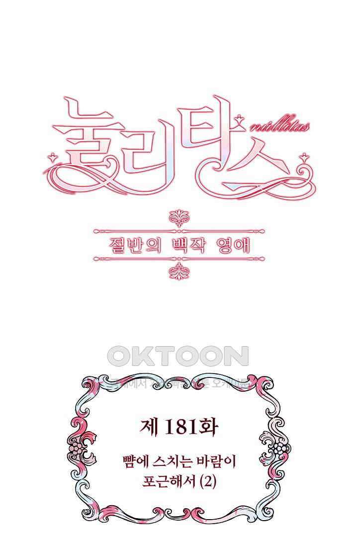 눌리타스: 절반의 백작 영애 181화 1