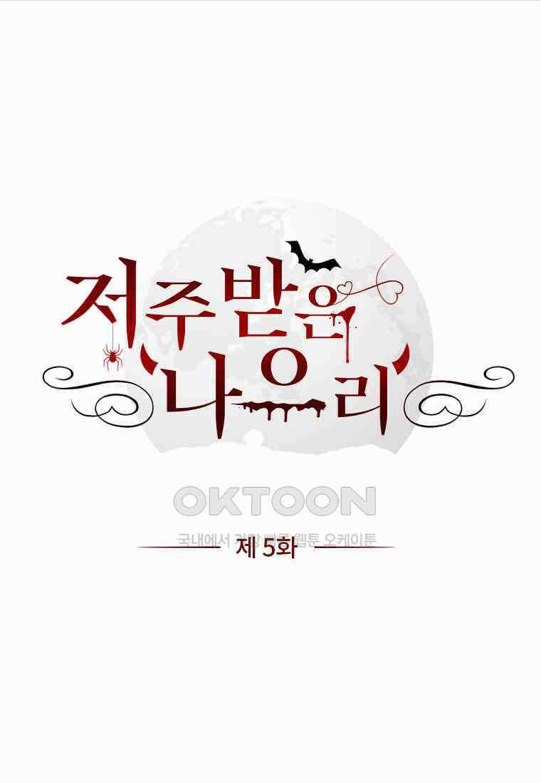 저주받은 나으리 005 1