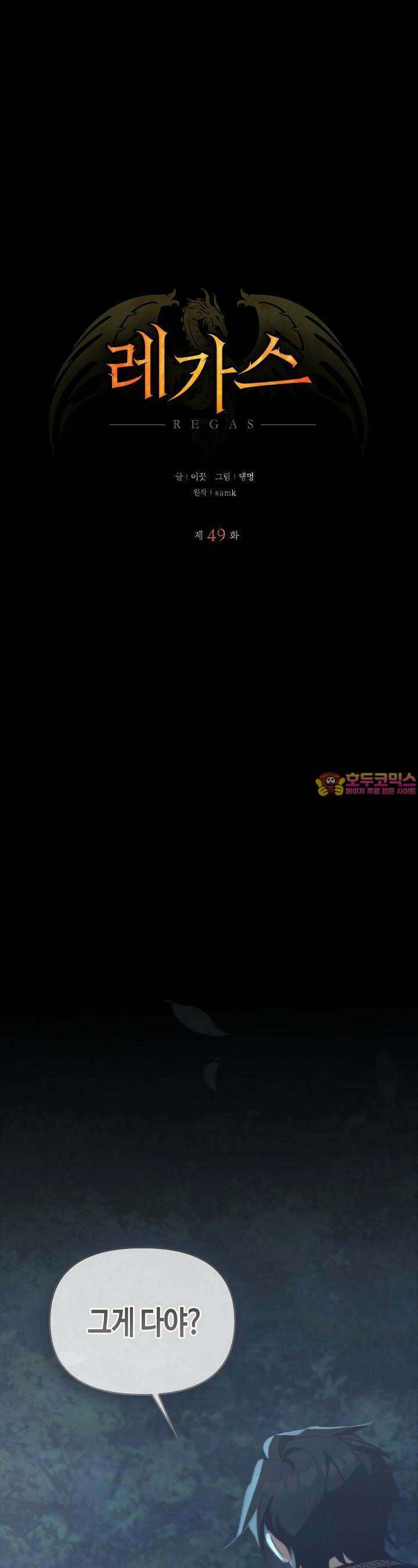 레가스 49화 1