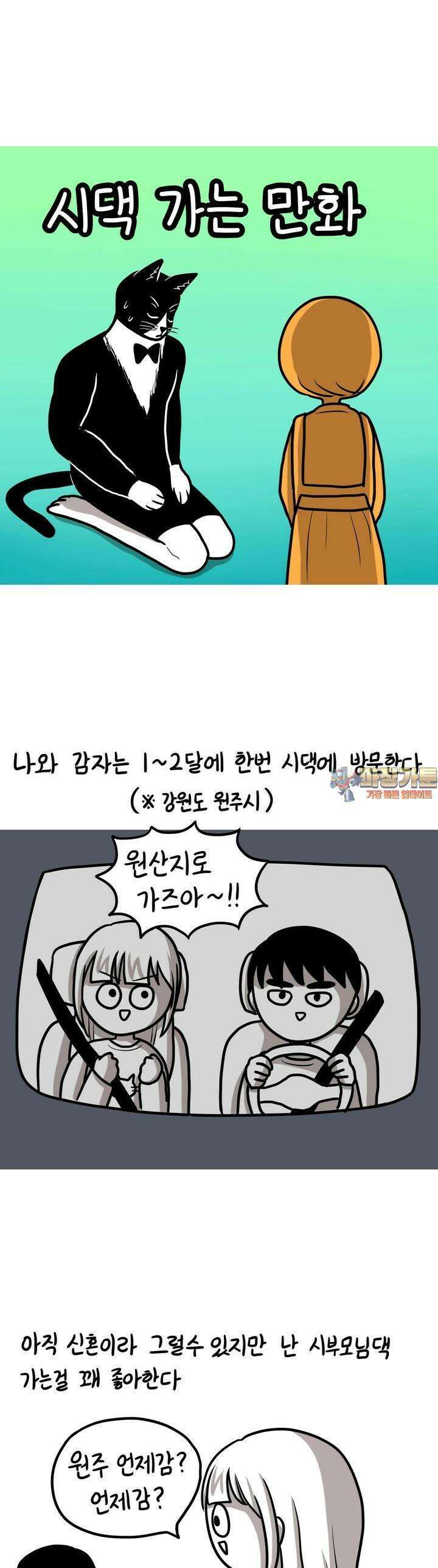 재활용 머학생 77화 시댁 가는 만화 1