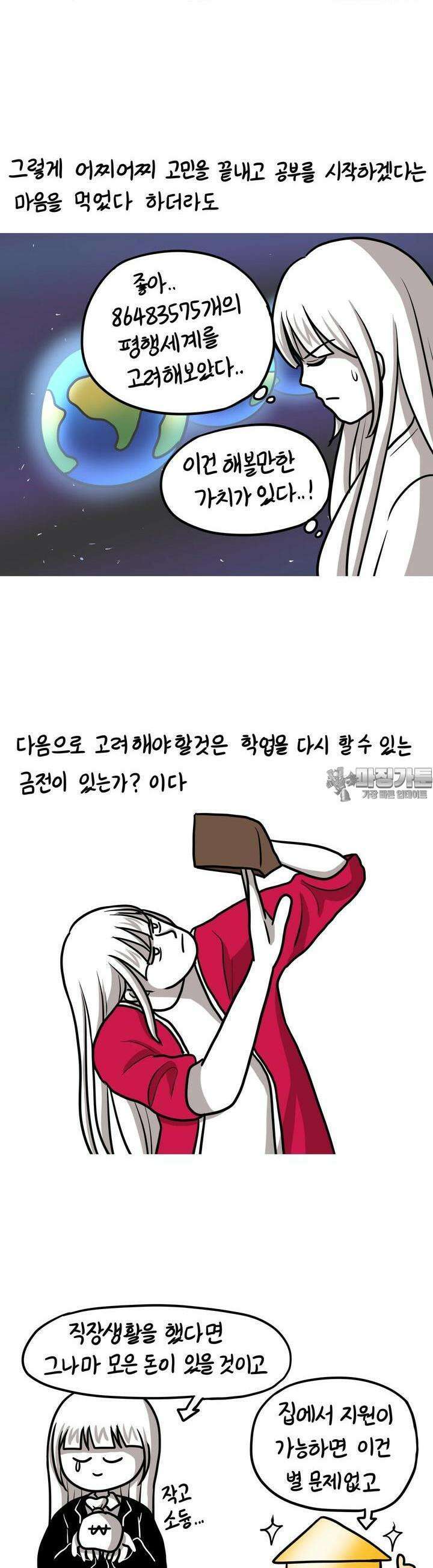 재활용 머학생 81화 장수생의 수능 준비(2) 8
