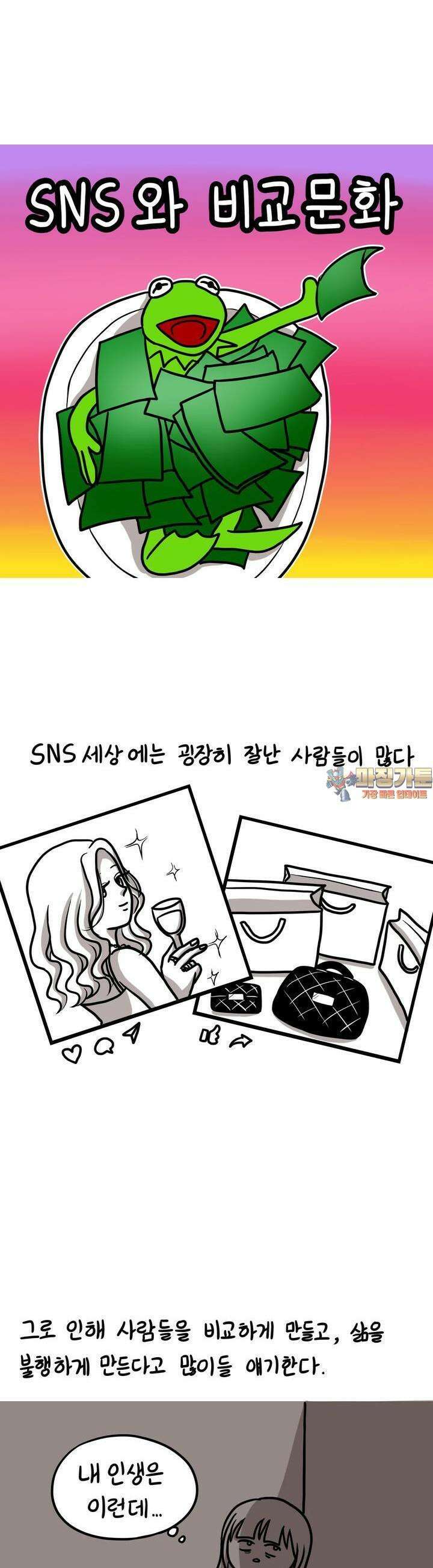 재활용 머학생 85화 SNS와 비교문화 1