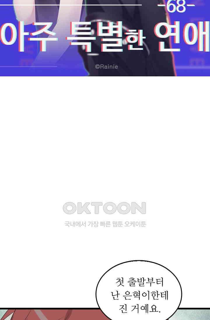 아주 특별한 연애 68화 6