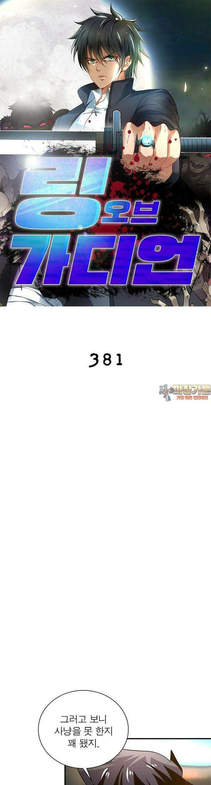링 오브 가디언 381화 1