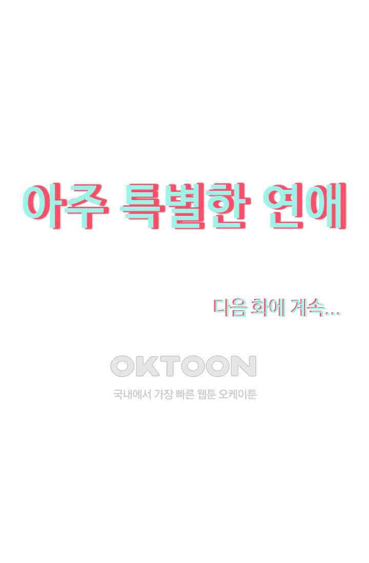 아주 특별한 연애 80화 46