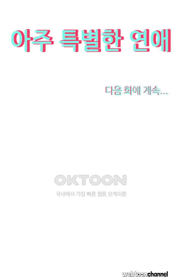 아주 특별한 연애 95화 48