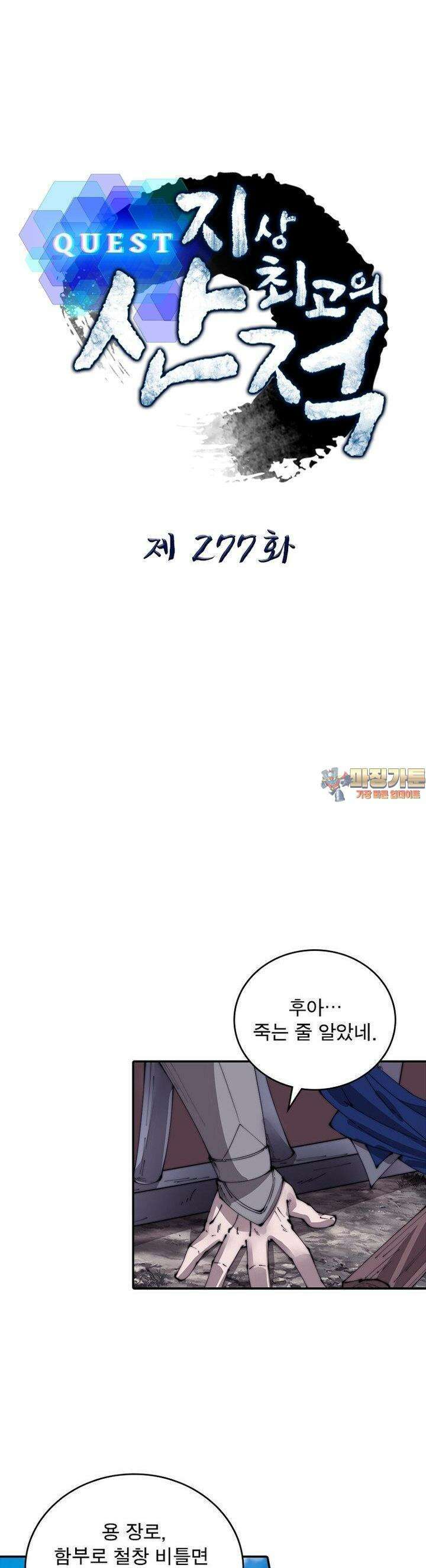 퀘스트: 지상 최고의 산적 277화 1