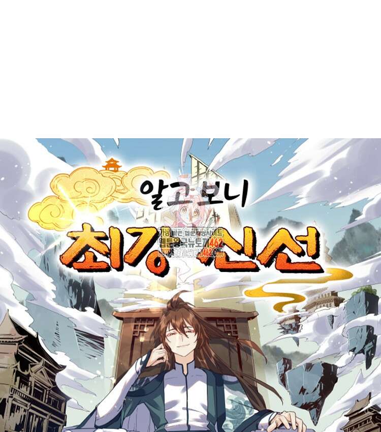 알고 보니 최강 신선 20화 1