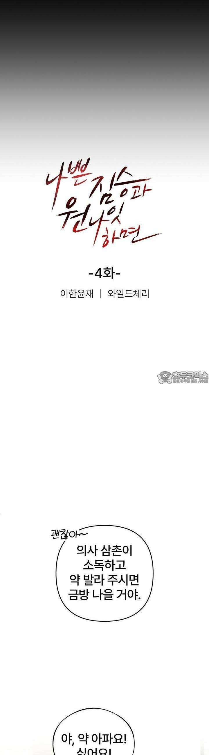 나쁜 짐승과 원나잇 하면 4화 8