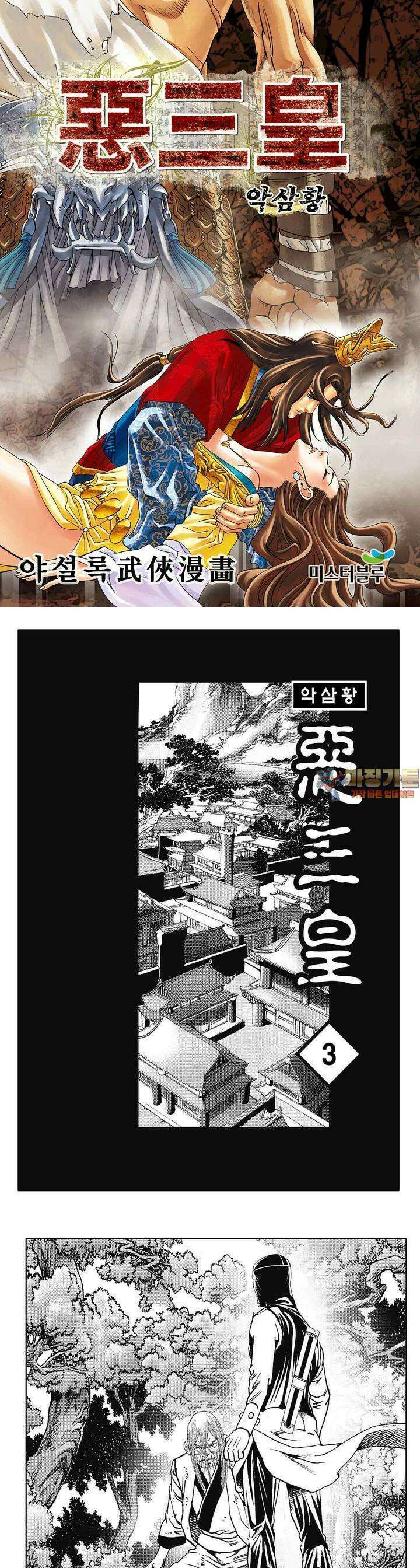 악삼황 3권 1