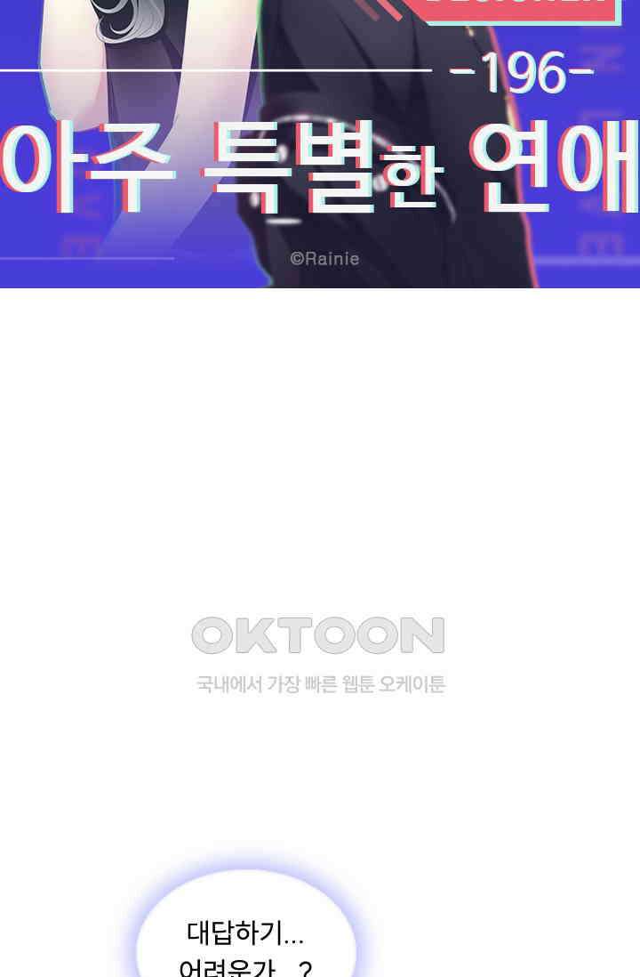 아주 특별한 연애 196화 5
