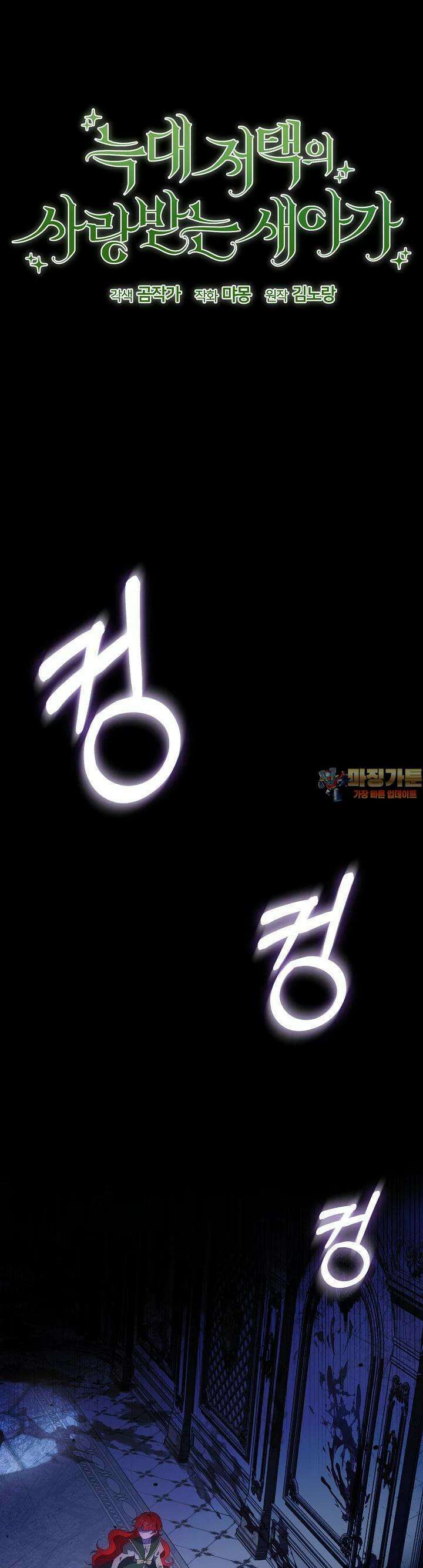 늑대 저택의 사랑받는 새아가 1화 1