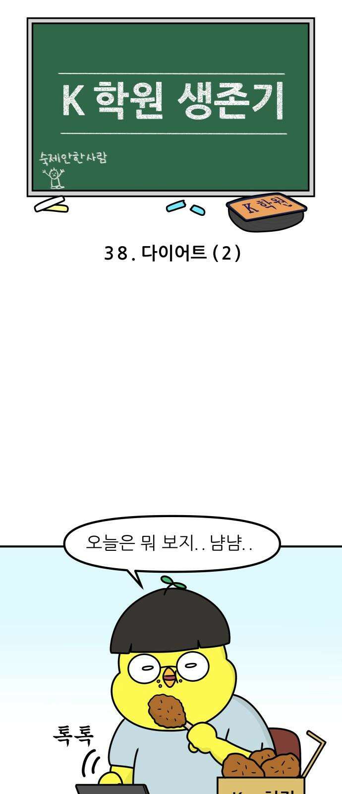 K학원 생존기 38화 - 다이어트(2) 4