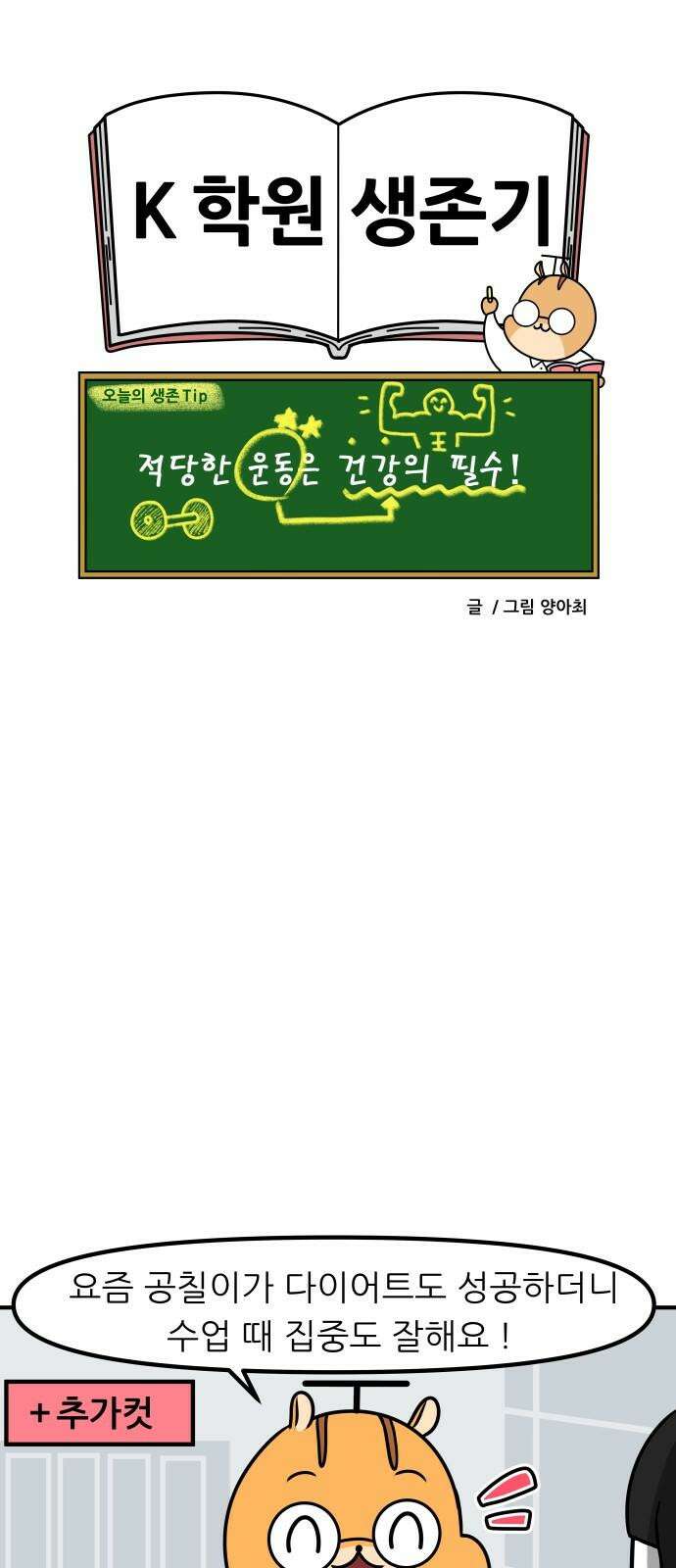 K학원 생존기 38화 - 다이어트(2) 17