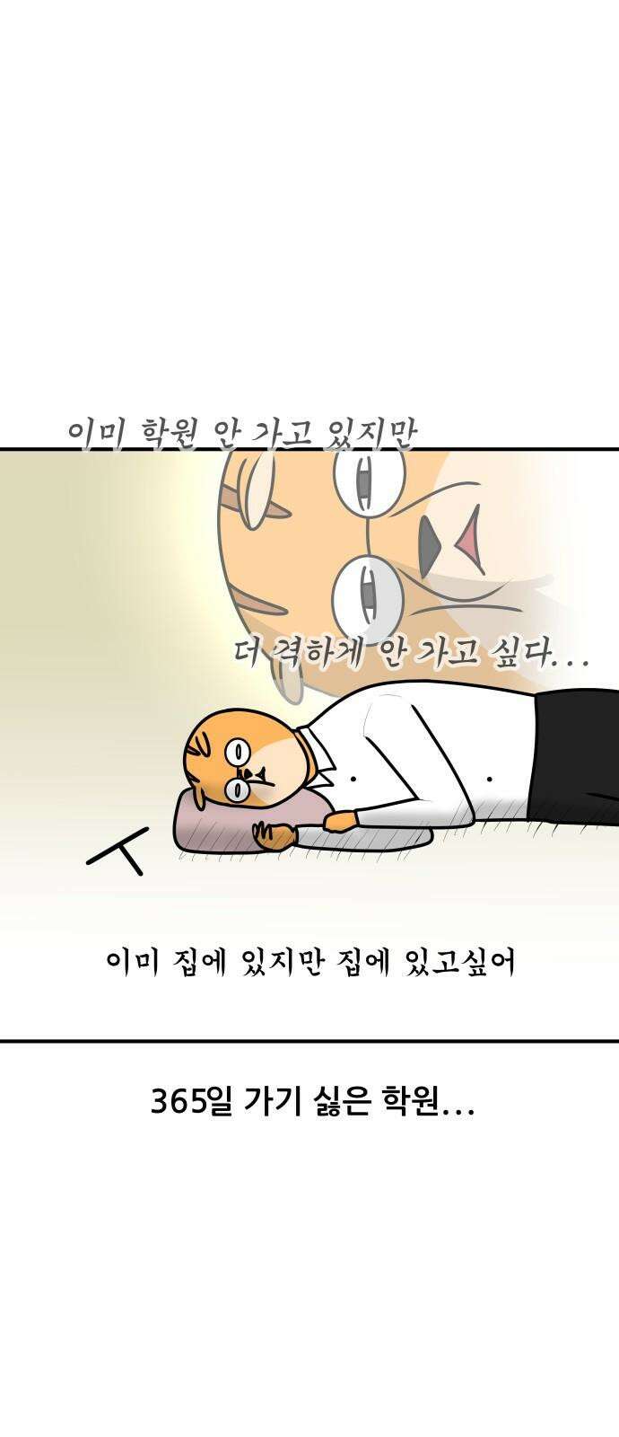 K학원 생존기 43화 - 여름에는 특히 학원에 가기 싫다 2