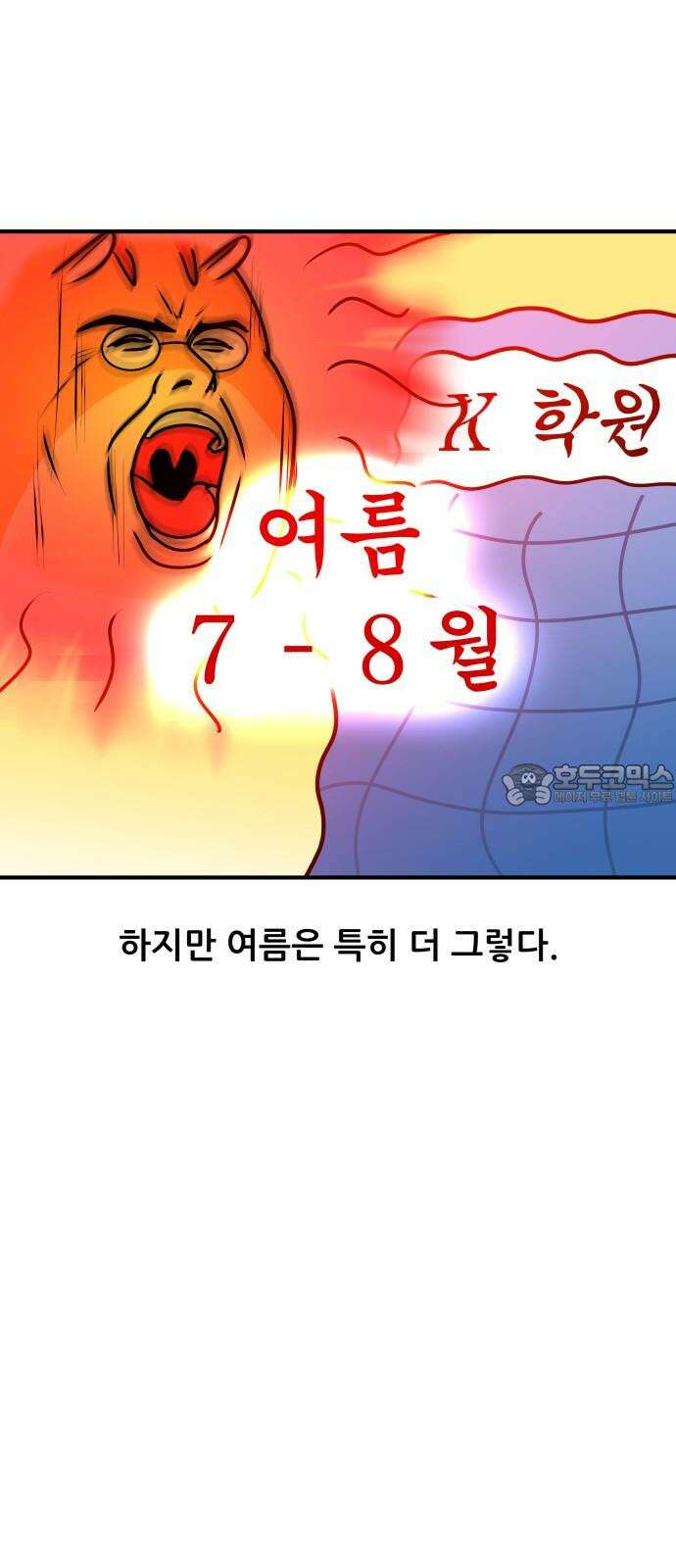 K학원 생존기 43화 - 여름에는 특히 학원에 가기 싫다 3