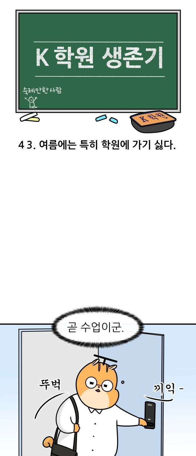 K학원 생존기 43화 - 여름에는 특히 학원에 가기 싫다 4