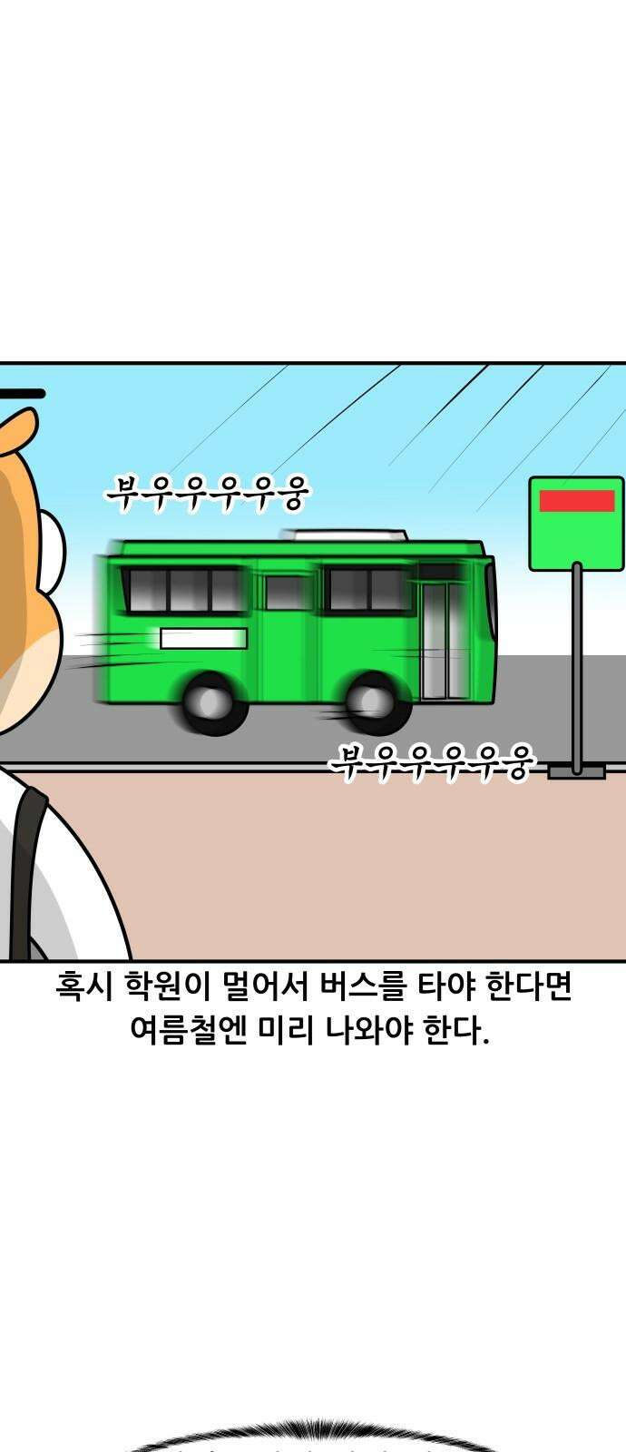 K학원 생존기 43화 - 여름에는 특히 학원에 가기 싫다 7