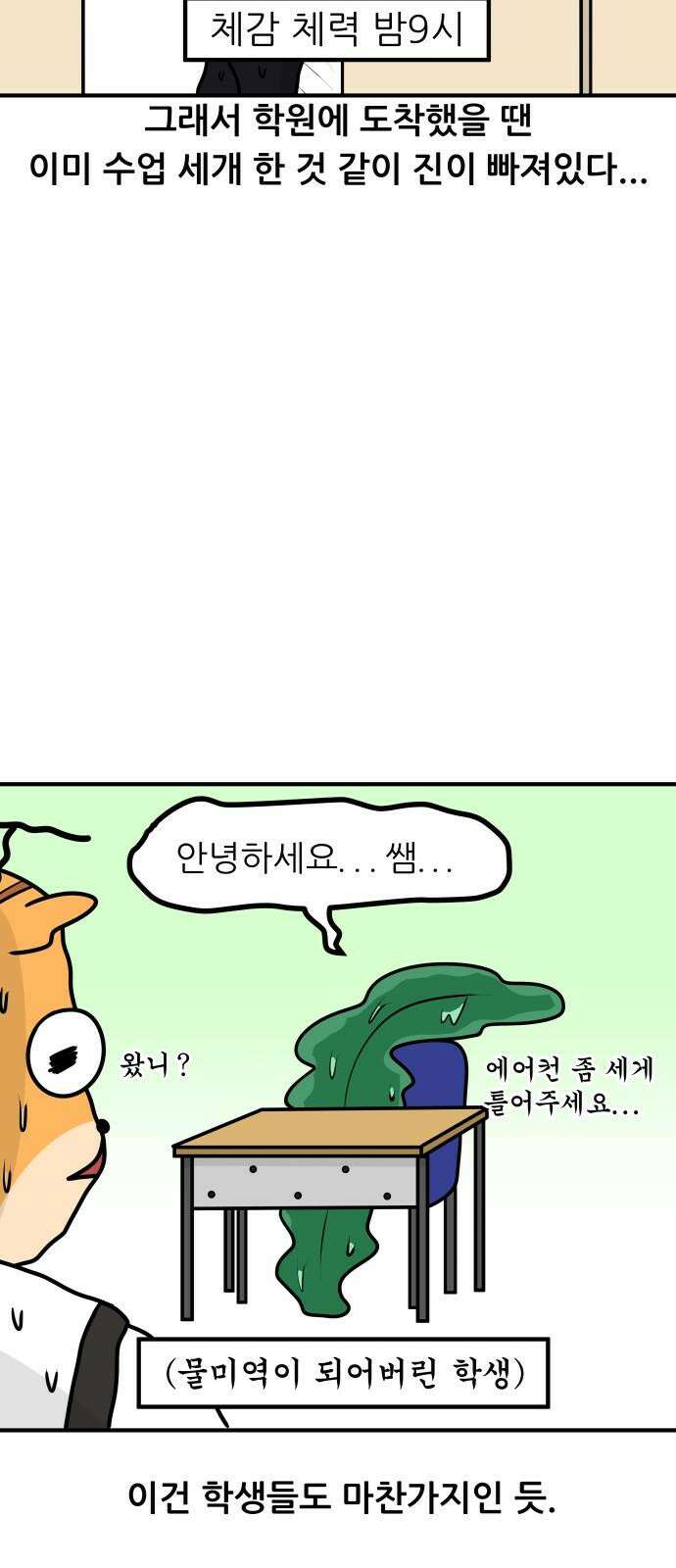 K학원 생존기 43화 - 여름에는 특히 학원에 가기 싫다 10