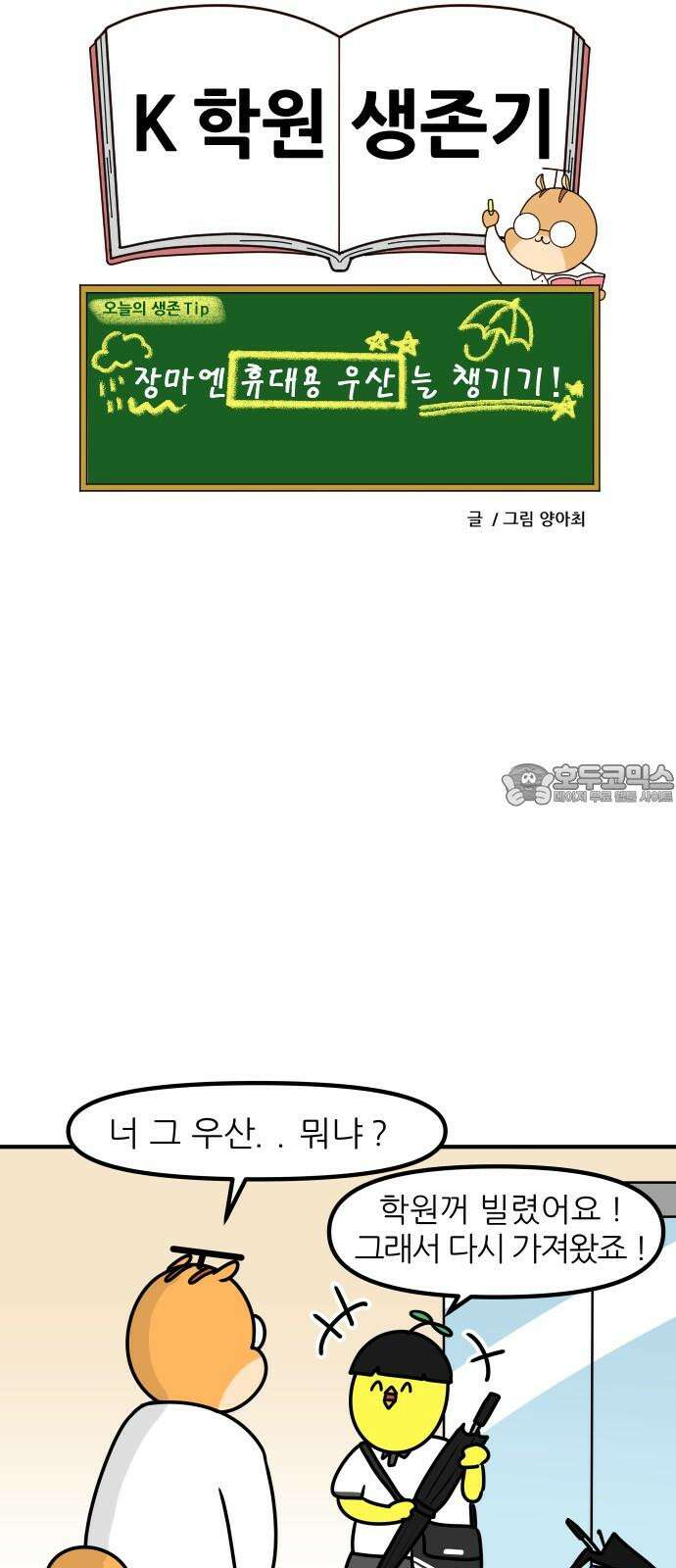 K학원 생존기 43화 - 여름에는 특히 학원에 가기 싫다 18