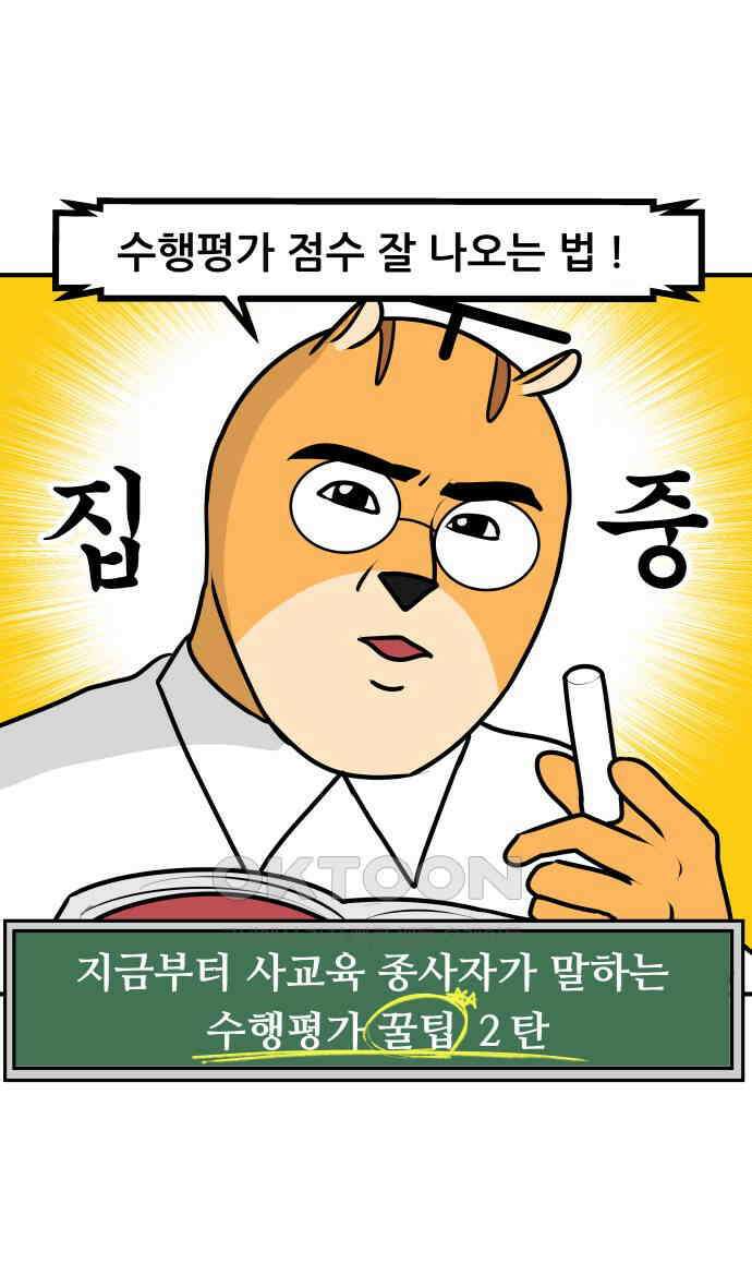 K학원 생존기 49화 - 수행평가 꿀팁(2) 1