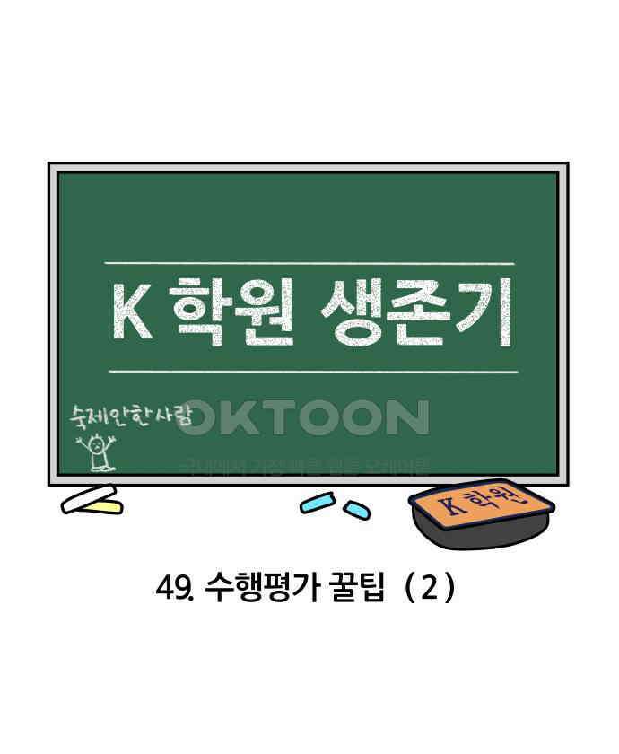 K학원 생존기 49화 - 수행평가 꿀팁(2) 5