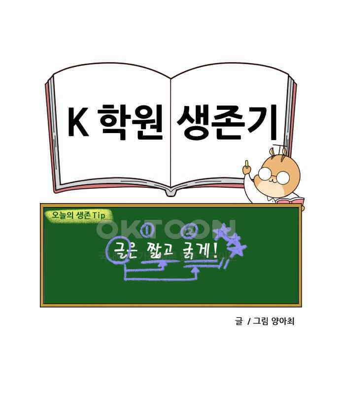 K학원 생존기 49화 - 수행평가 꿀팁(2) 22