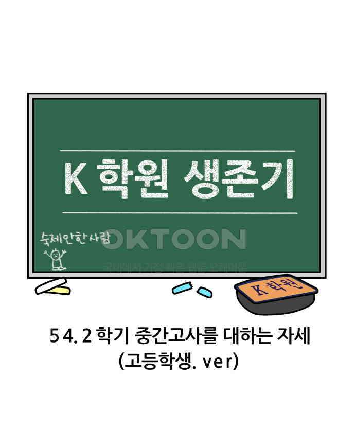 K학원 생존기 54화 - 2학기 중간고사를 대하는 자세(고등학생．ver) 3