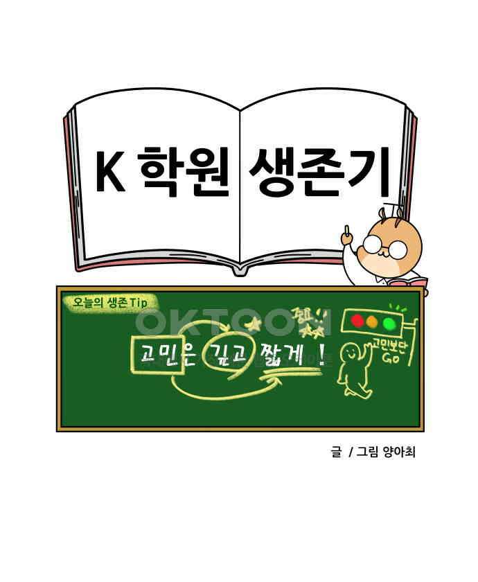K학원 생존기 54화 - 2학기 중간고사를 대하는 자세(고등학생．ver) 21