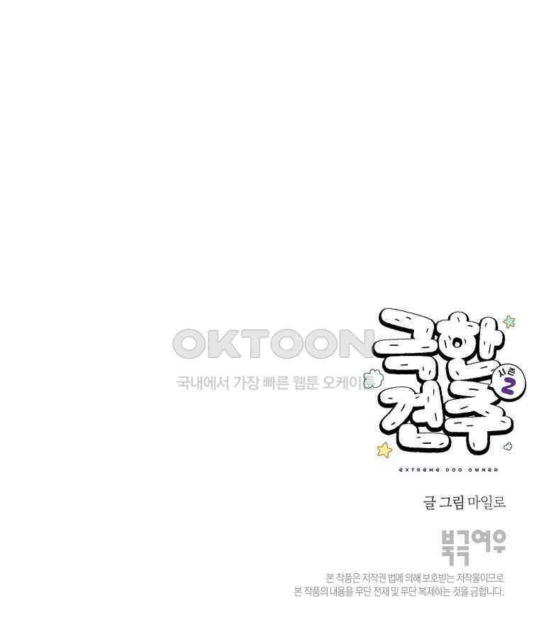 극한견주 시즌2 6화 강아지 가루약 먹이는 법 55