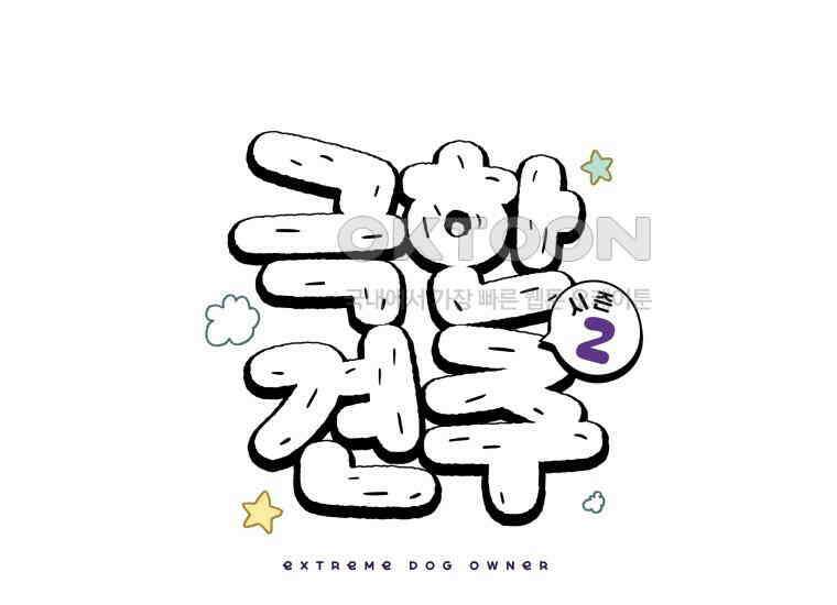 극한견주 시즌2 12화 문 닫기 금지 1