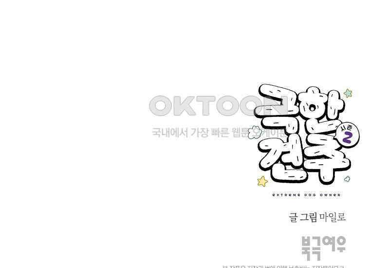 극한견주 시즌2 12화 문 닫기 금지 58