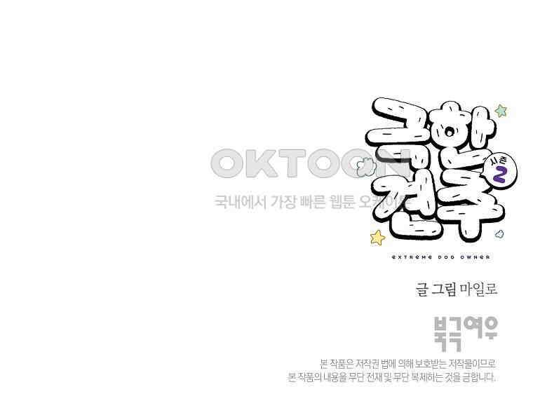 극한견주 시즌2 19화 클린 식단 51
