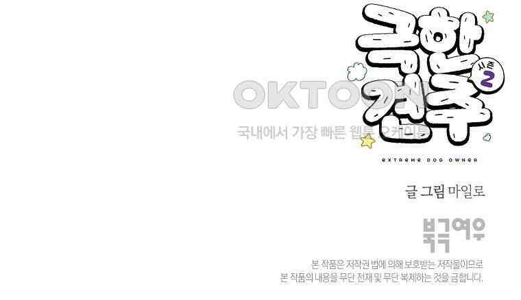 극한견주 시즌2 25화 뜻밖의 동물 친구들 55