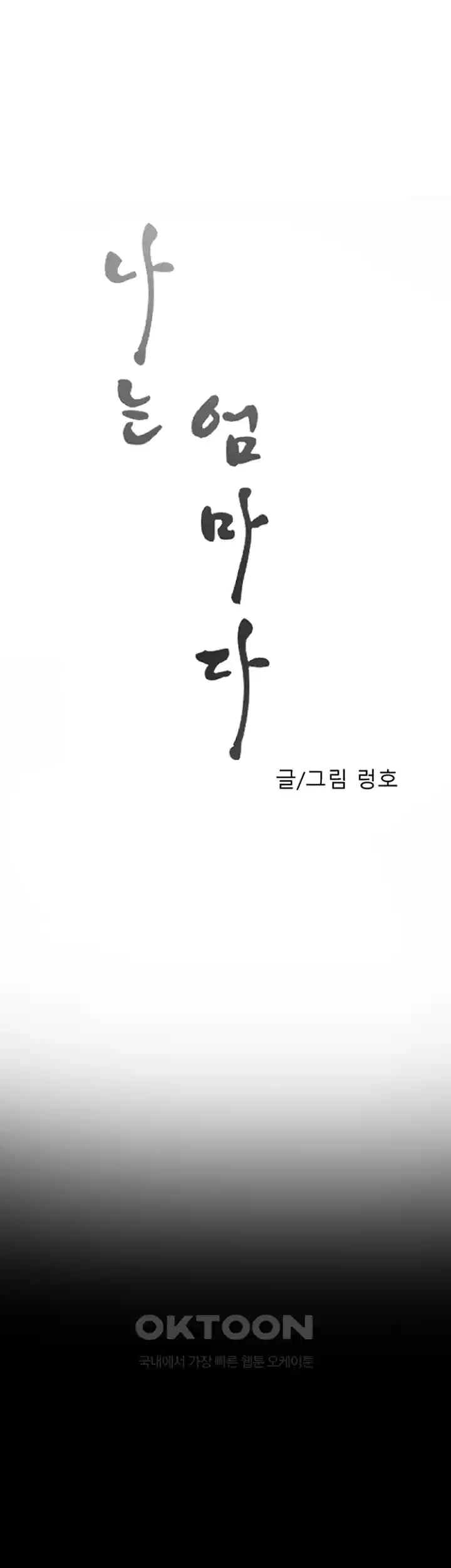 나는 엄마다(탑툰) 시즌1 제5화 - 특별한 가족 1