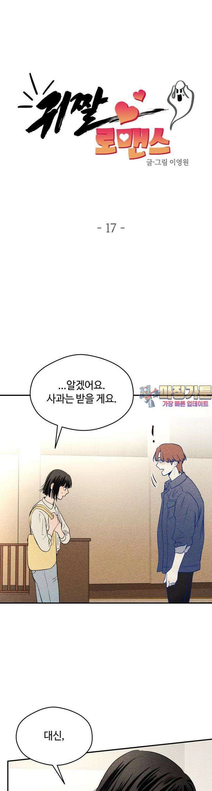 귀짤 로맨스 17화 1