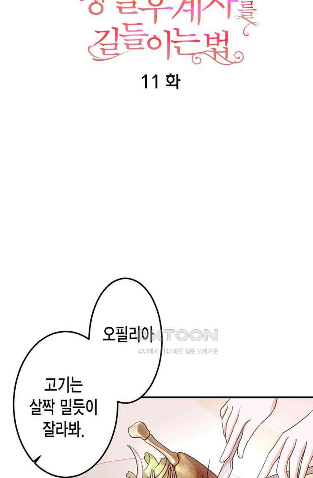 23번 파혼한 냉혈 후계자를 길들이는 법 11화 7