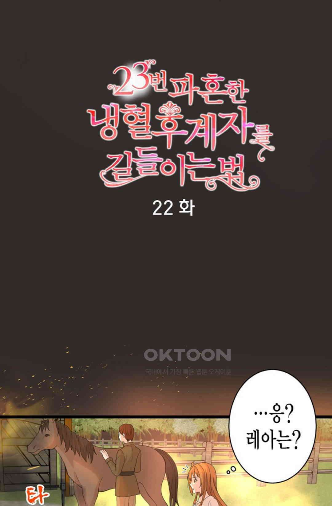 23번 파혼한 냉혈 후계자를 길들이는 법 22화 7
