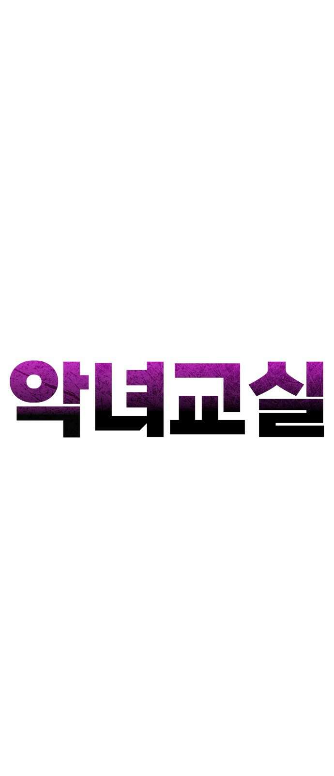악녀교실 49화 41