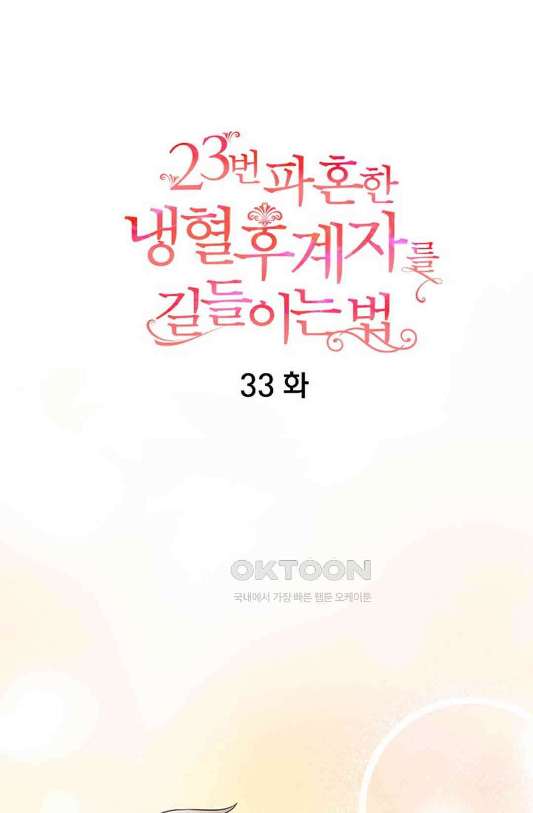 23번 파혼한 냉혈 후계자를 길들이는 법 33화 6