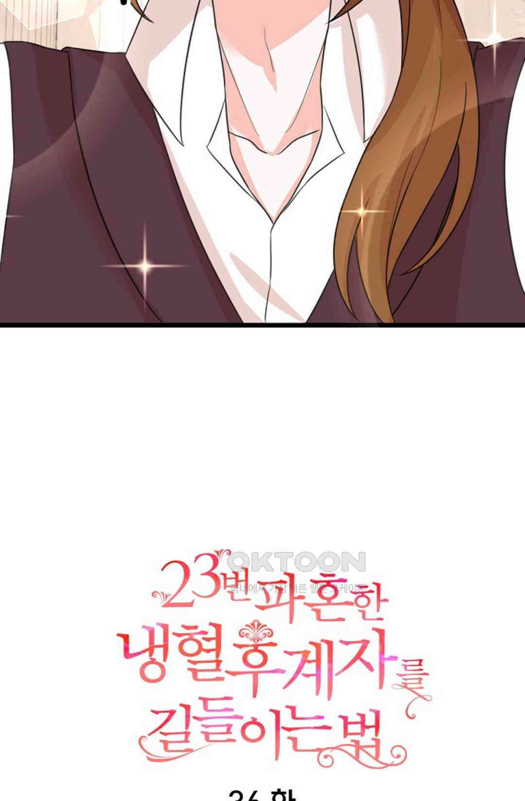 23번 파혼한 냉혈 후계자를 길들이는 법 36화 5