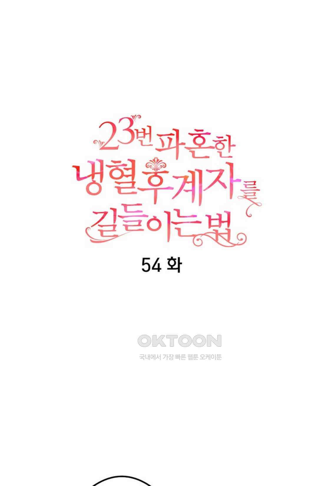23번 파혼한 냉혈 후계자를 길들이는 법 54화 8