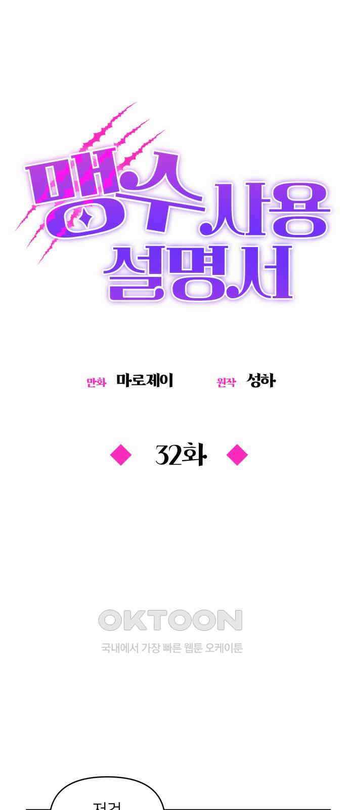 맹수 사용 설명서 32화 9