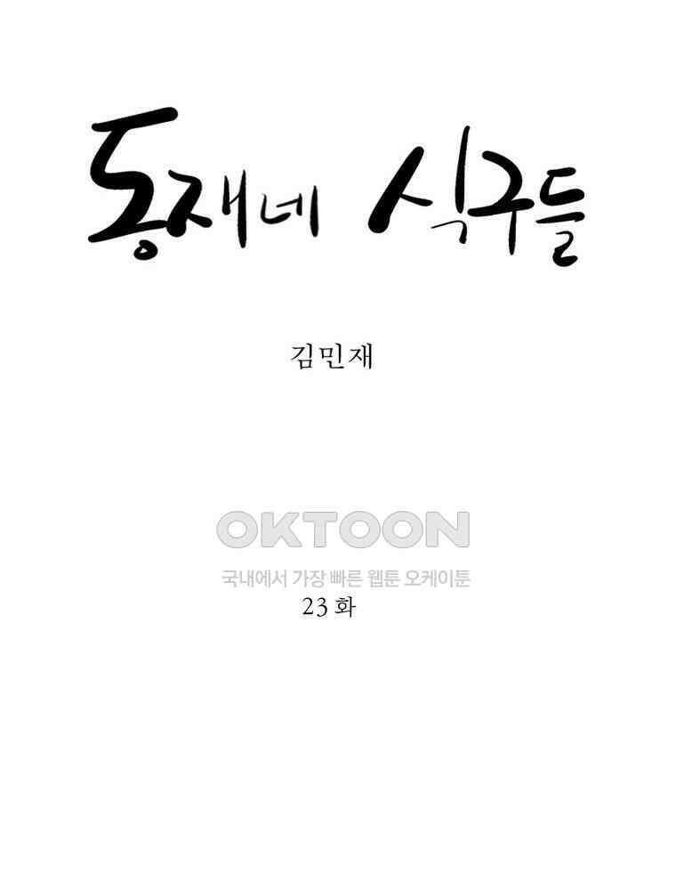 동재네 식구들 23화 10