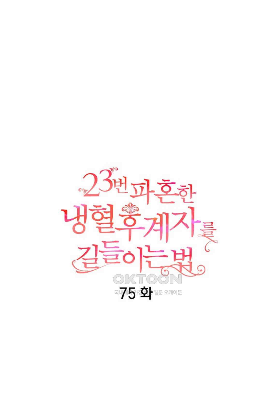 23번 파혼한 냉혈 후계자를 길들이는 법 75화 6