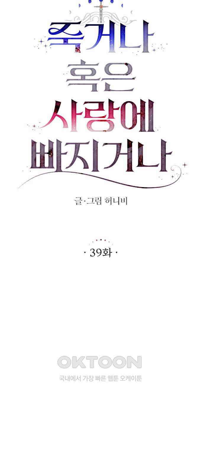 죽거나 혹은 사랑에 빠지거나 39화 18