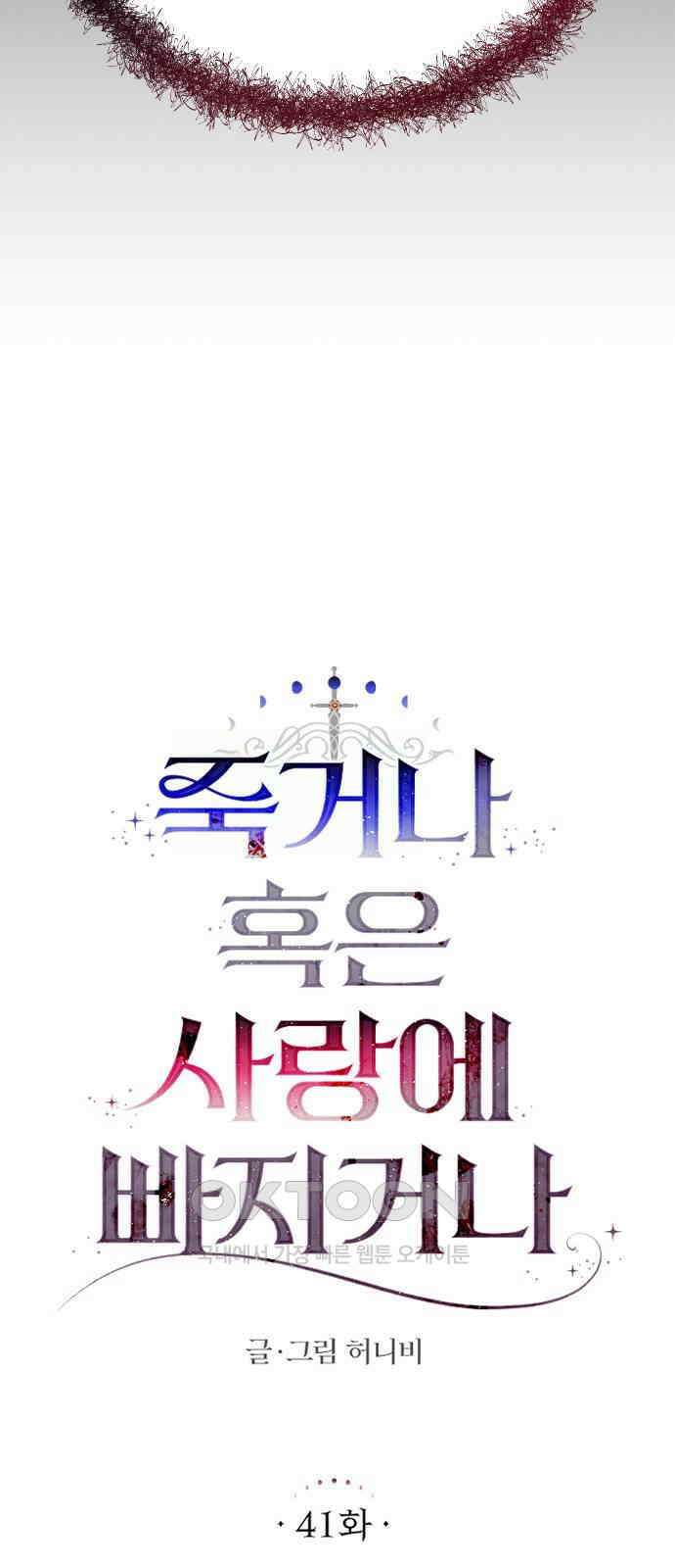 죽거나 혹은 사랑에 빠지거나 41화 3