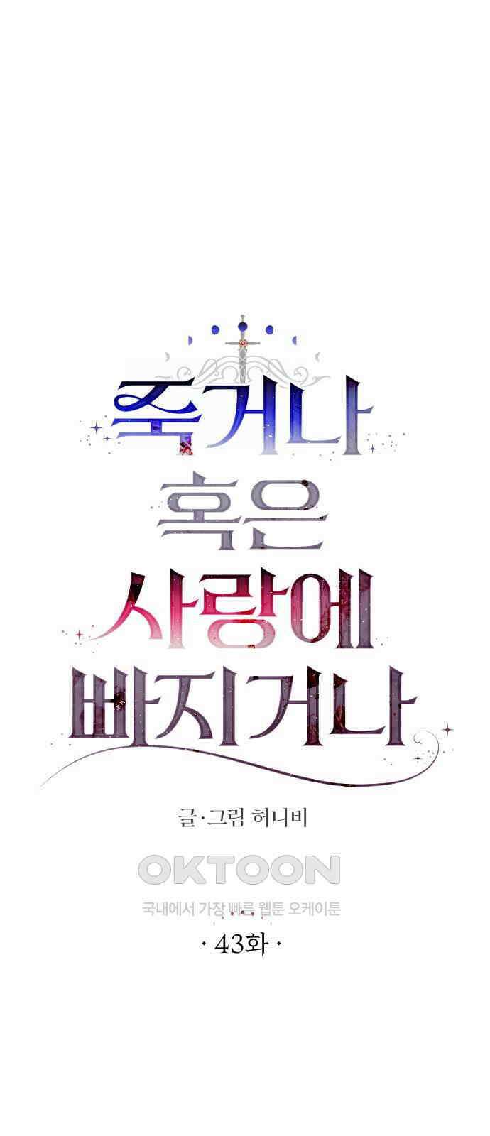 죽거나 혹은 사랑에 빠지거나 43화 8