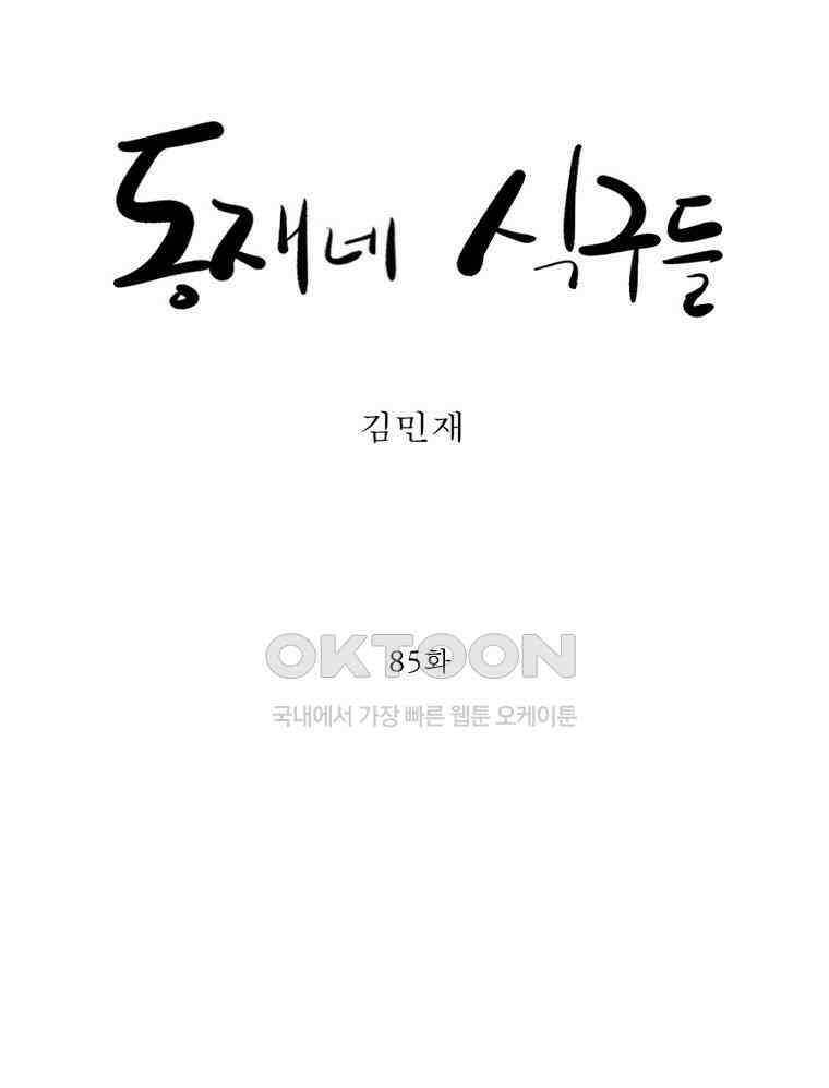 동재네 식구들 85화 13